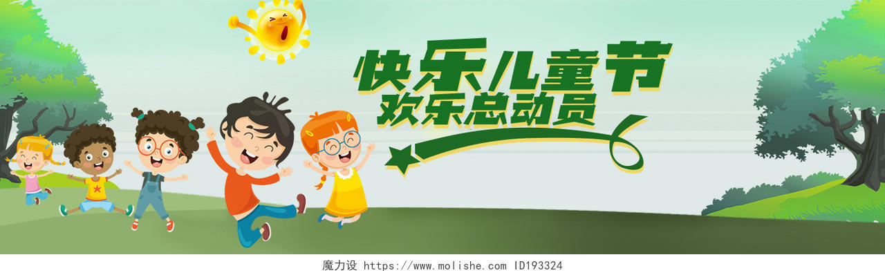 绿色卡通快乐儿童节欢乐总动员儿童节banner